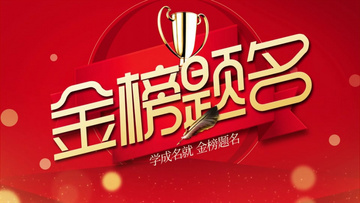 金榜題名電影，勵(lì)志之光引領(lǐng)學(xué)習(xí)之路