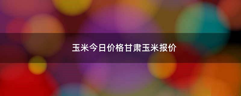 甘肅玉米種子成長與無限可能，一粒種子的成長行情分析