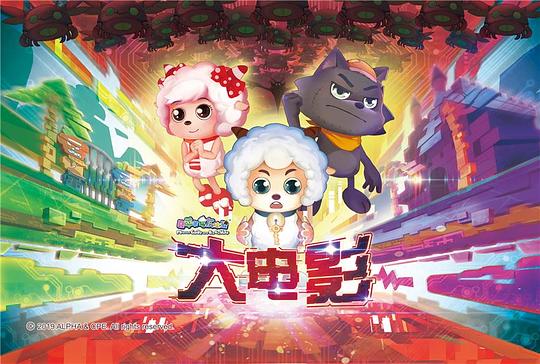 喜洋洋與灰太狼大電影，小巷中的秘密樂園揭秘