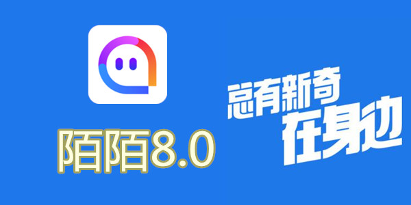 陌陌V8.0全新升級(jí)，科技重塑社交，讓生活更豐富多彩