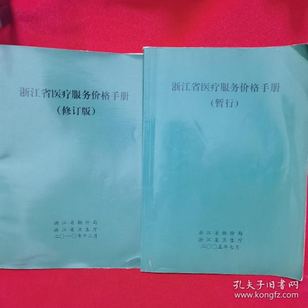 浙江省醫(yī)療服務(wù)價(jià)格手冊，多元視角下的探討與思考