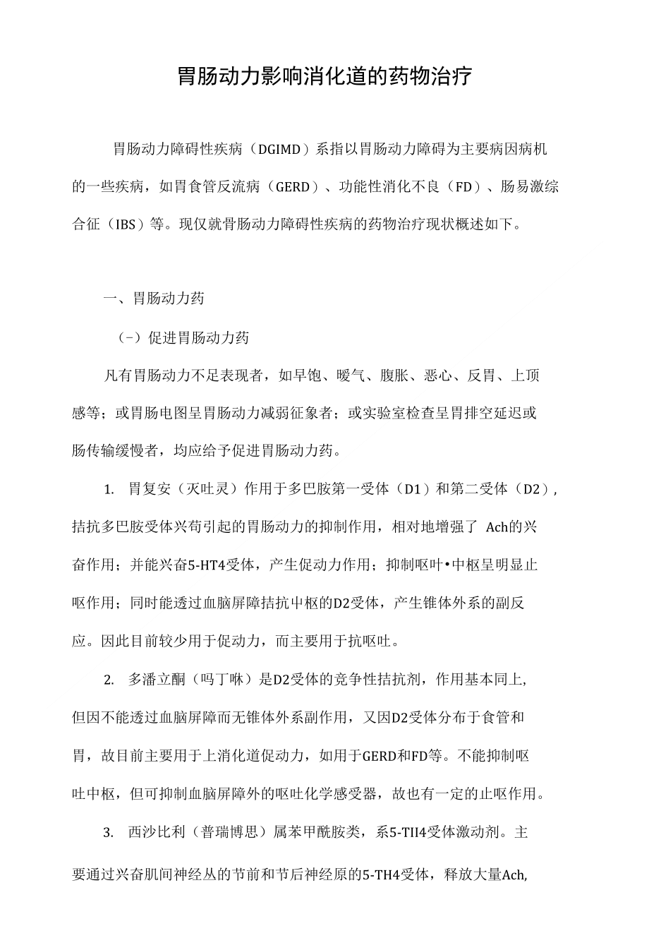 最新胃動(dòng)力藥物推薦，重拾活力與自信，探索變化的力量