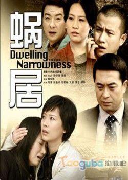 蝸居電視劇，都市生活的縮影解讀