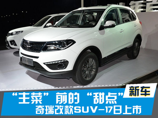 探索揭秘，2017款瑞虎5新篇章上市時(shí)刻