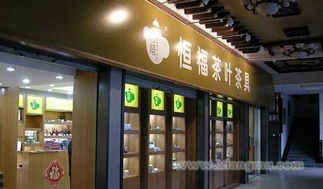 恒福茶業(yè)，小巷中的上市傳奇