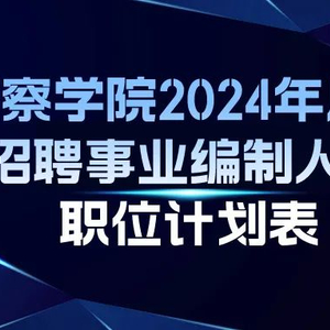 新疆最新警察招聘趨勢(shì)分析，展望未來(lái)的招募計(jì)劃（2025年）