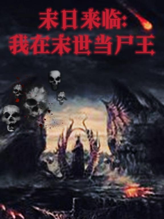 末世尸帝最新章節(jié)，科技革新與極致體驗(yàn)